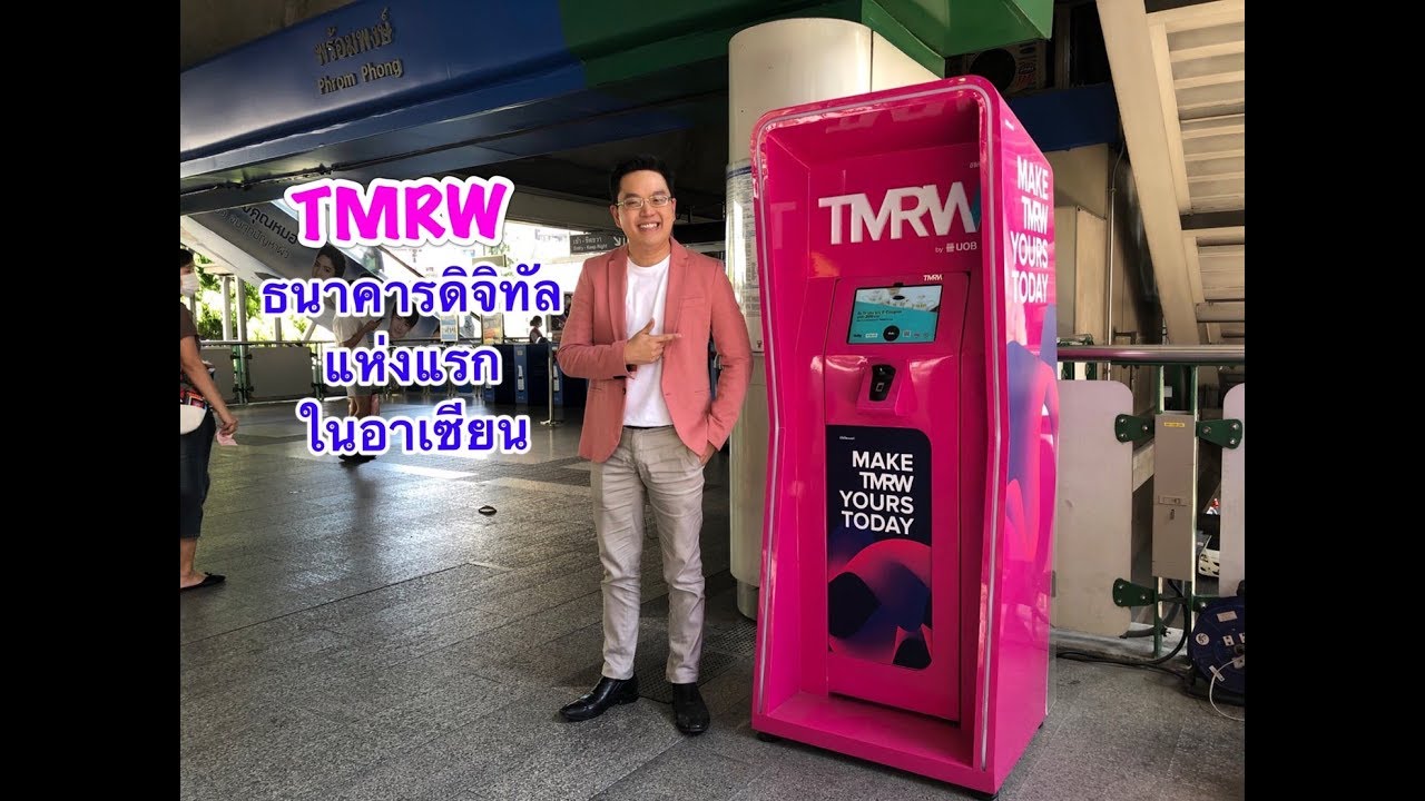 tmrw คือ  New 2022  TMRW ธนาคารดิจิทัลแห่งแรกในอาเซียน