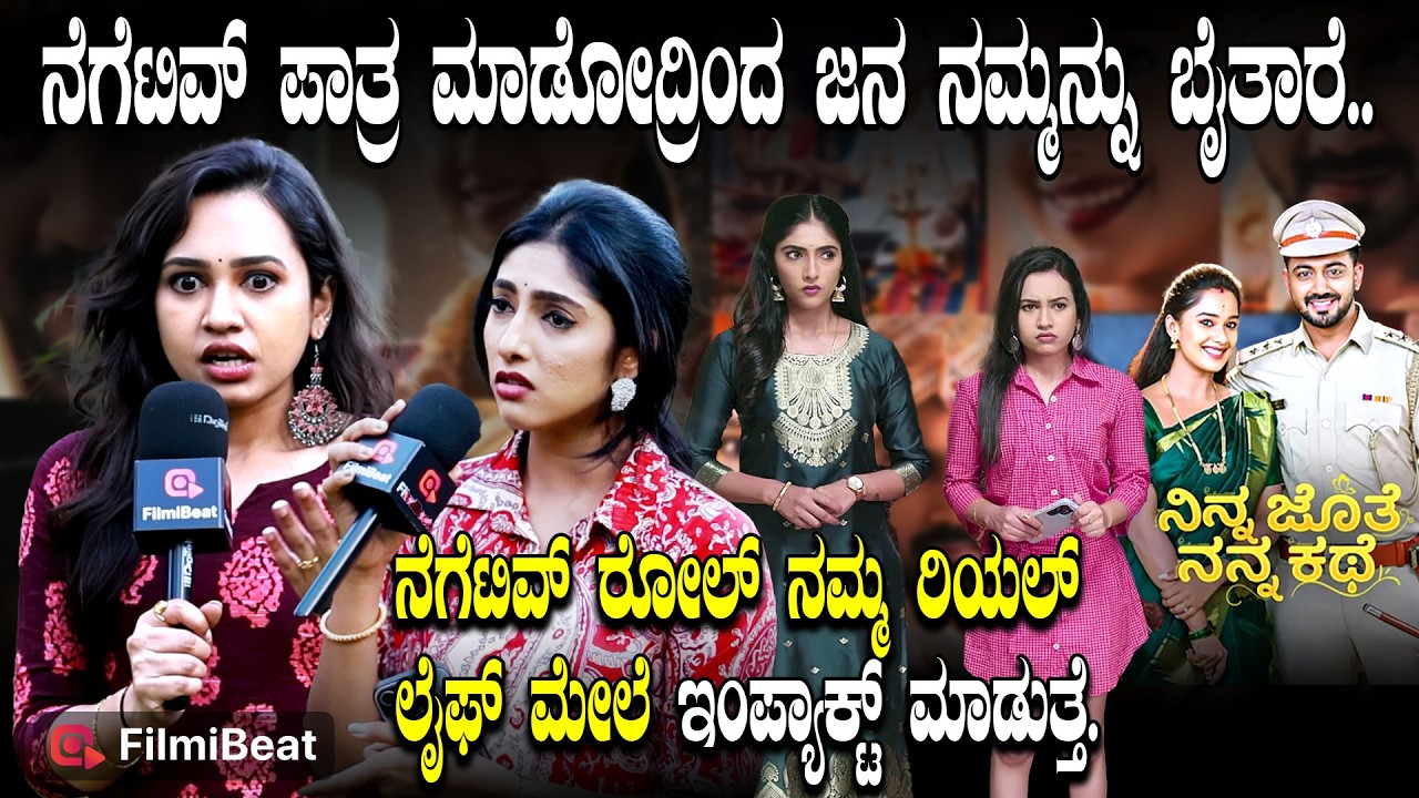 ನೆಗೆಟಿವ್ ರೋಲ್ ನಮ್ಮ ರಿಯಲ್ ಲೈಫ್ ಮೇಲೆ ಇಂಪ್ಯಾಕ್ಟ್ ಮಾಡುತ್ತೆ. Ananya Mohan And Likitha Battiyanda