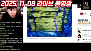 [2025.11.08] 중국 비판하면 감옥행...그것도 한국에서... (풀영상)
