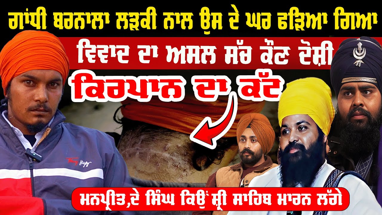 ਮੇਰੇ ਕਿਰਪਾਨ ਗਰਦਨ  ਤੇ ਰਵੀ ਨੇ ਮਾਰੀ ਆ @uddaritv #manpreetsinghkhalsai #barnala  #uddarisimranpodcast