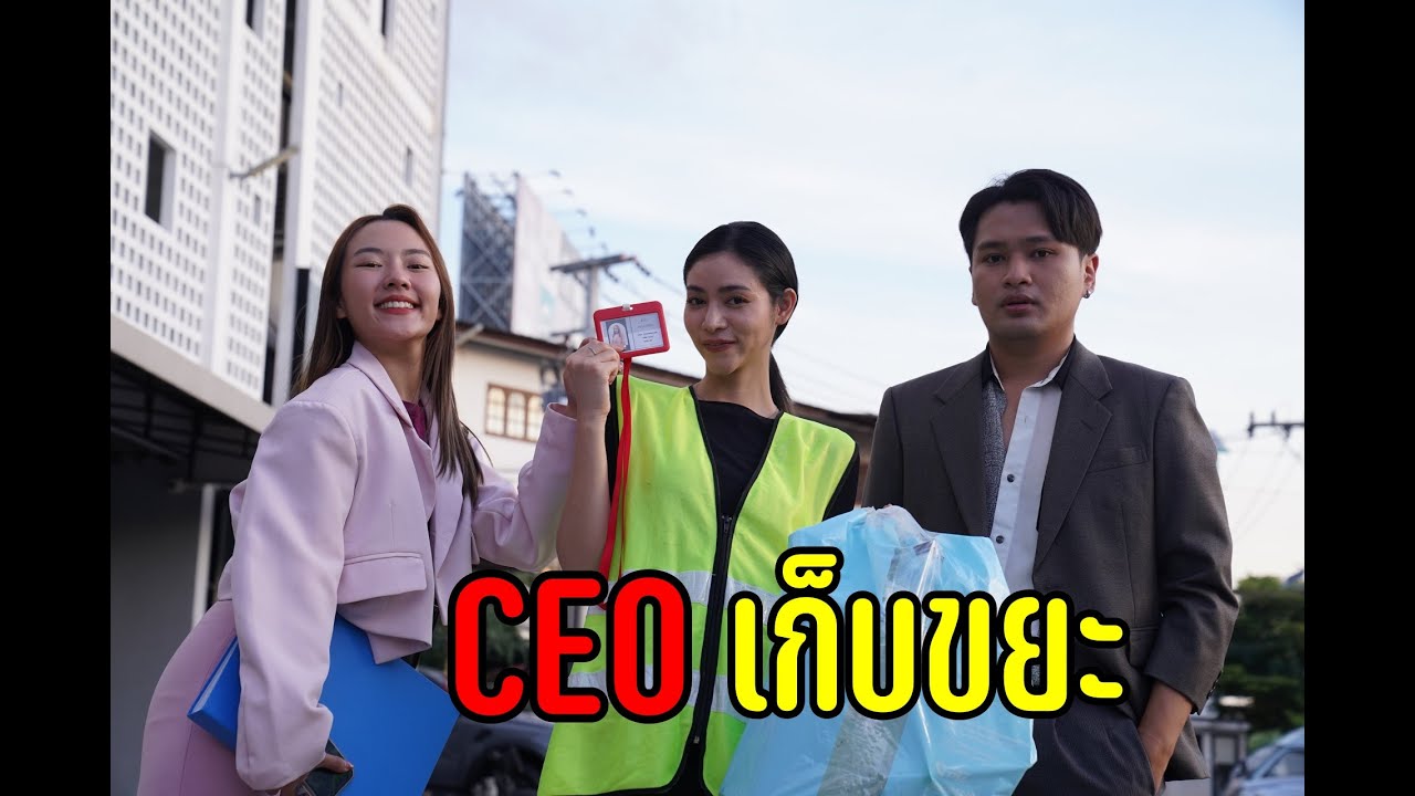 เป็นถึงประธานบริษัท มาเก็บขยะได้ไง !