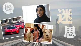 中東阿聯酋100多萬買800呎單位 寶馬BMW平治Benz唔洗30萬！法拉利都係200萬！$4/L油平過買水  #逃走他鄉的故事－果籽 香港 Apple Daily—原刊日期：20180114