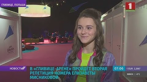 На "Гливице-Арене" пройдет вторая репетиция номера Елизаветы Мисниковой