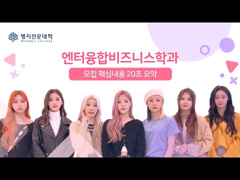 [명지전문대학] 엔터융합비즈니스학과 전공심화과정 퍼플키스(PURPLE KISS) 홍보영상