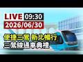 【完整公開】LIVE 捷運三鶯線通車典禮