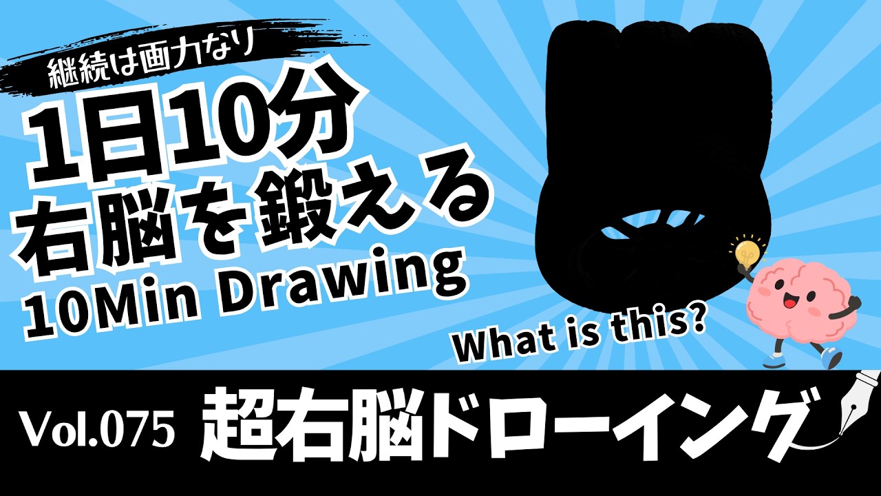 RBR Right Brain Drawing 2008東京 WS資料 Super Right-Brain Drawing Vol.75 | 60-Second Silhouette Drawing