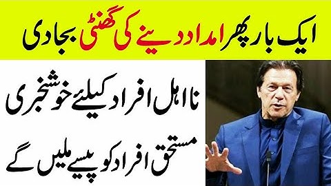 Ehsaas Emergency Cash Program | Insaf Imdad Program | Ehsaas Labour Program ||انصاف امداد پروگرام