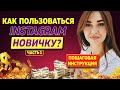 Инстаграм с нуля. Обзор приложения Инстаграм. Часть 1