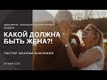 Максим Максимов "Какой должна быть жена?!"