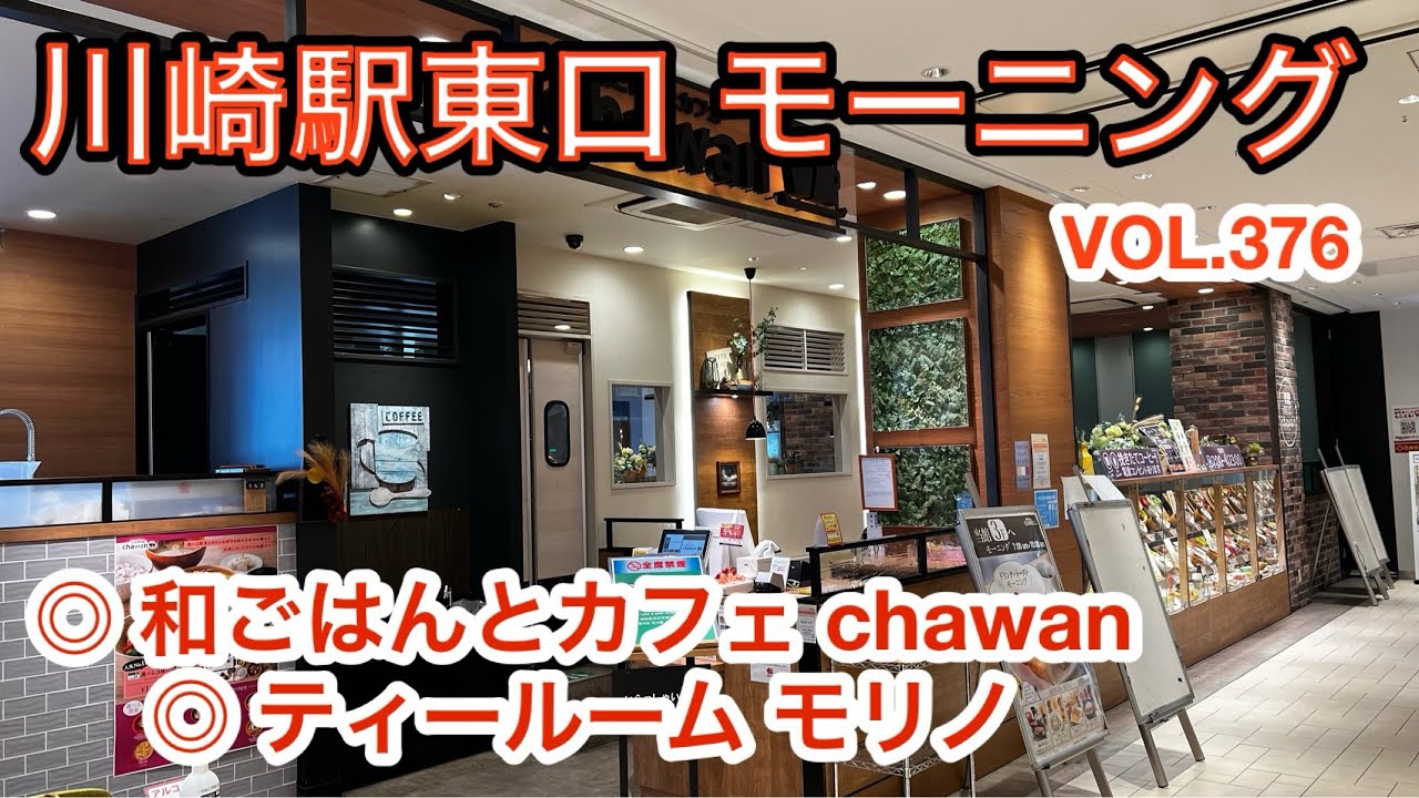 第三百七十六話 川崎駅東口界隈でモーニング2篇です