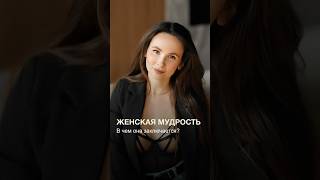 Женская мудрость. Какая она? Делюсь секретом, как построить счастливые отношения? Смотри видео👆🏼