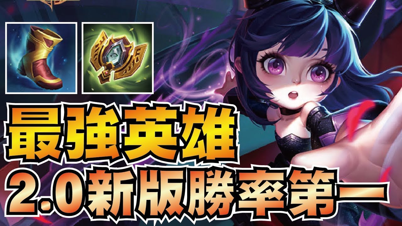 2.0新版改壞的最強英雄！一改竟然勝率飆升全服第一！職業聯賽都在用她！Ft.尚恩 LoBo【傳說對決】