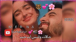 حالات واتس اب حب والحين روحي في هواك تولعت
