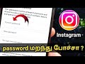 How To Recover Instagram Password In Tamil/🔥Instagram Password Recovery Tamil/Instagram Password