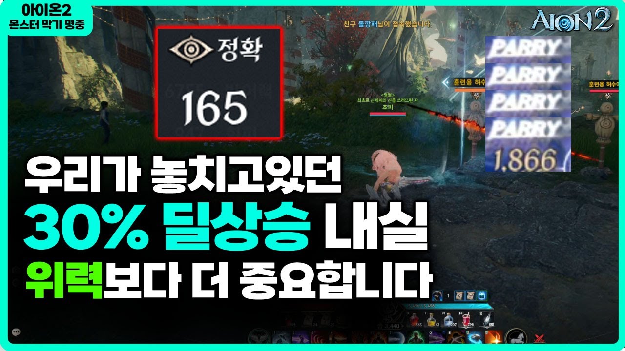 아이온2] 명중 내실 공략: 딜량 30% 향상의 핵심 | Vortex Gaming