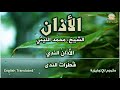 الأذان الندي بصوت الشيخ محمد الليثي نقاء قطرات الندى وروعة وجمال اللؤلؤ والمرجان مترجم للإنجليزية 