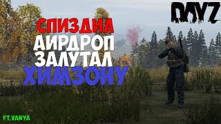 Разлутал аирдроп и химзону. Сделал схрон - DayZ