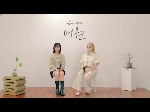 [Full] 아샤트리 - 애원 Ashatree - Plea [라이브 클립] Live Clip