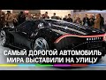 Bugatti за $21 млн: самый дорогой автомобиль мира выставили на улицу во Франции