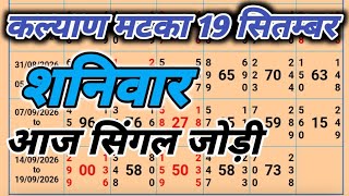19 September 2026 Kalyan Chart || Kalyan Matka || Kalyan Matka Open Trick || Kalyan Matka