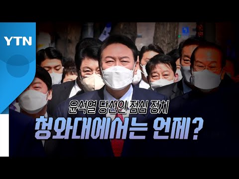 [영상] &amp;#39;혼밥 안 하기&amp;#39; 공약 100% <strong>달성</strong> 중...<strong>청와대</strong> &amp;#39;오찬&amp;#39;은 언제쯤? / YTN