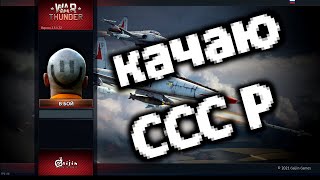 качаю СССР #11  #WarThunder...    ◉_◉