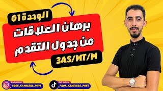 BAC 2026 || كيفية برهان العلاقات من جدول التقدم