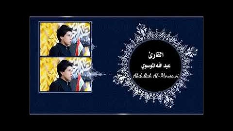 على خُطى الكبار،القارئ عبد الله قاسم الموسوي