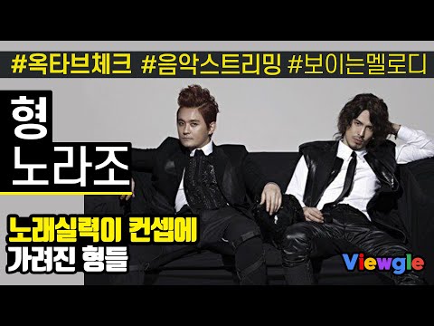 [보이는 멜로디] 노라조 - 형 옥타브 체크