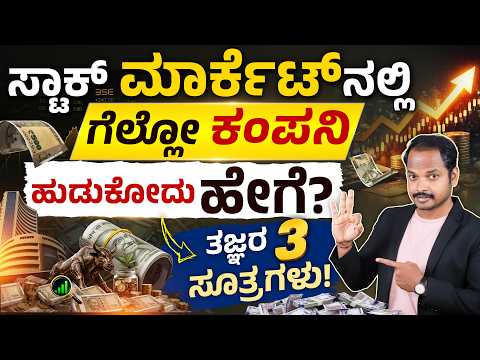 Stock Market Beginners ಮಾಡೋ 7 ದೊಡ್ಡ ತಪ್ಪುಗಳು | Kannada Investment Guide