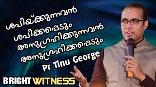 shapiykkunnnavan shapiykkkapedum |  Pr Tinu George | Christian Malayalam message