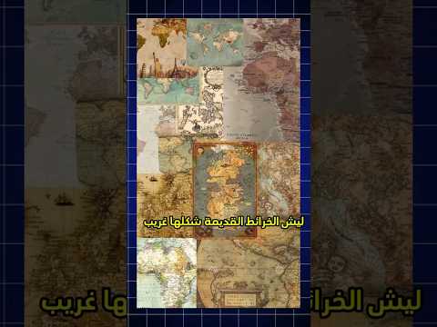 ماهو سبب شكل الخرائط القديمة الغريب جغرافيا معلومات تعلم