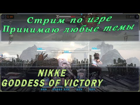 Стрим по кроссплатформенной игре Goddess of victory nikke. Прохождение и летсплей. Любые темы!