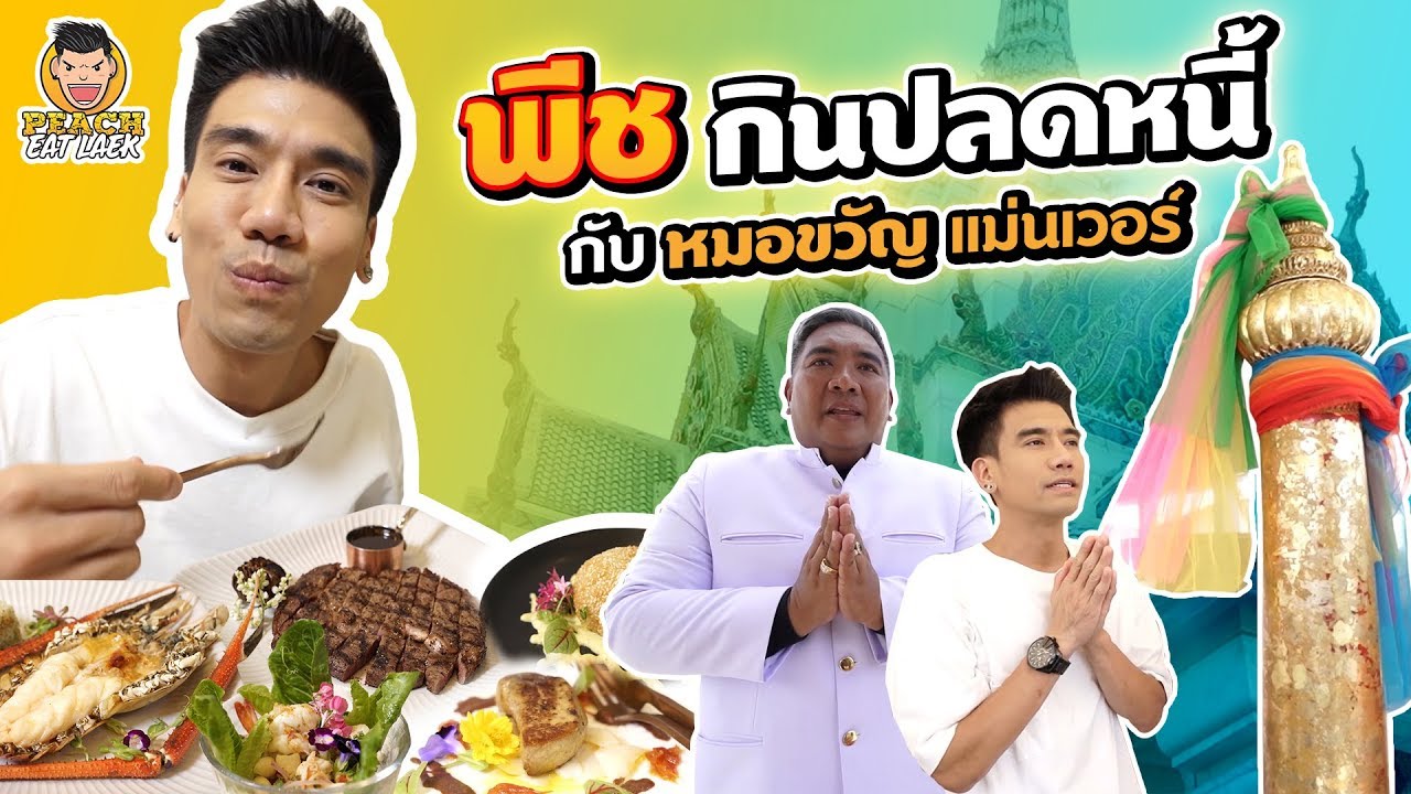 พีชกินปลดหนี้ กับหมอขวัญ แม่นเวอร์ | PEACH EAT LAEK