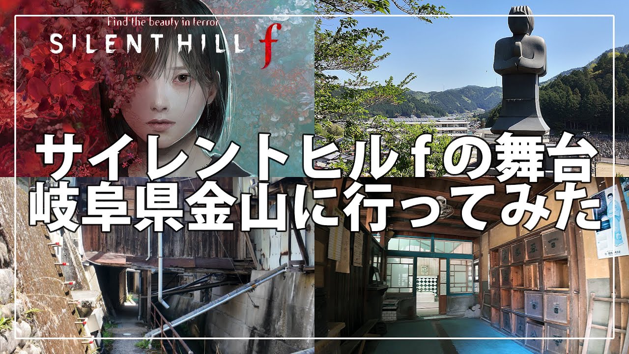 サイレントヒルfの舞台 岐阜県金山に行ってみた