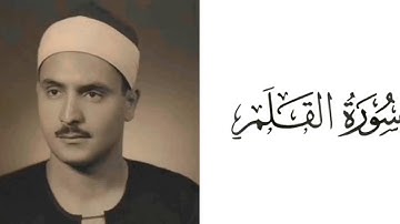 سورة القلم بصوت القارئ محمد صديق المنشاوي 68