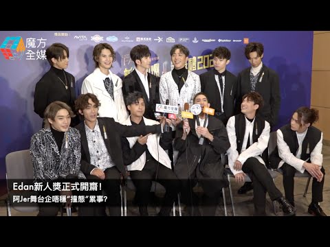 新城勁爆頒獎禮 | Edan新人獎正式開齋！阿Jer舞台企唔穩“撞態”累事？| MIRROR