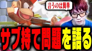 メインが詰みキャラいるならサブ持て問題について【スマブラSP】