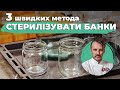 Три способи Стерилізації банок | Євген Клопотенко