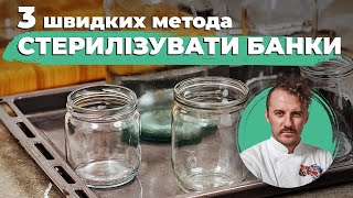 Три способи Стерилізації банок | Євген Клопотенко