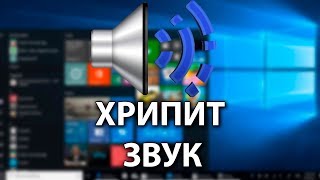 видео Windows 7 как избавиться от хрипов