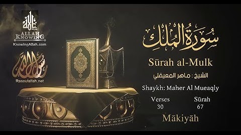 سورة الملك بصوت الشيخ ماهر المعيقلي مترجمة باللغه الانجليزية