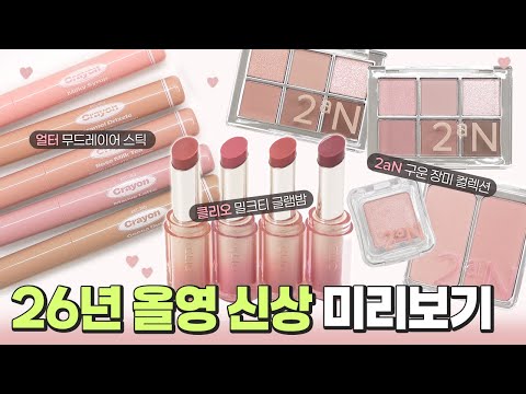새해엔 어떤 색이 유행할까?😍26년 올영 신상 미리보기🎀 클리오 글램밤 밀크티ㅣ투에이엔 로즈블렌딩ㅣ얼터 무드 레이어 스틱 (cc)