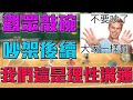 【灌籃高手】觀眾敲碗！吵架後續！你們不要這麼喜歡看人家吵架好不好 我們這是理性溝通【修分靈】