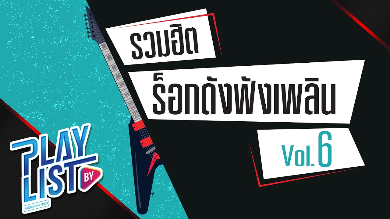 รวมฮิต ร็อกดังฟังเพลิน Vol6 | เป็นหมา  PANCAKE, ไหนว่าดี NOS, ทำดีไม่เคย COCKTAIL
