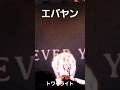 あなたを想って歌うトワイライト  #エバヤン #theforeveryoung #live #邦ロック #short