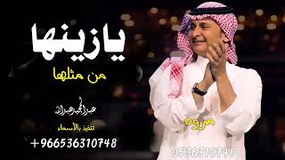 يازينها من مثلها باسم مروه بدون موسيقى  عبدالمجيد عبدالله حصريا