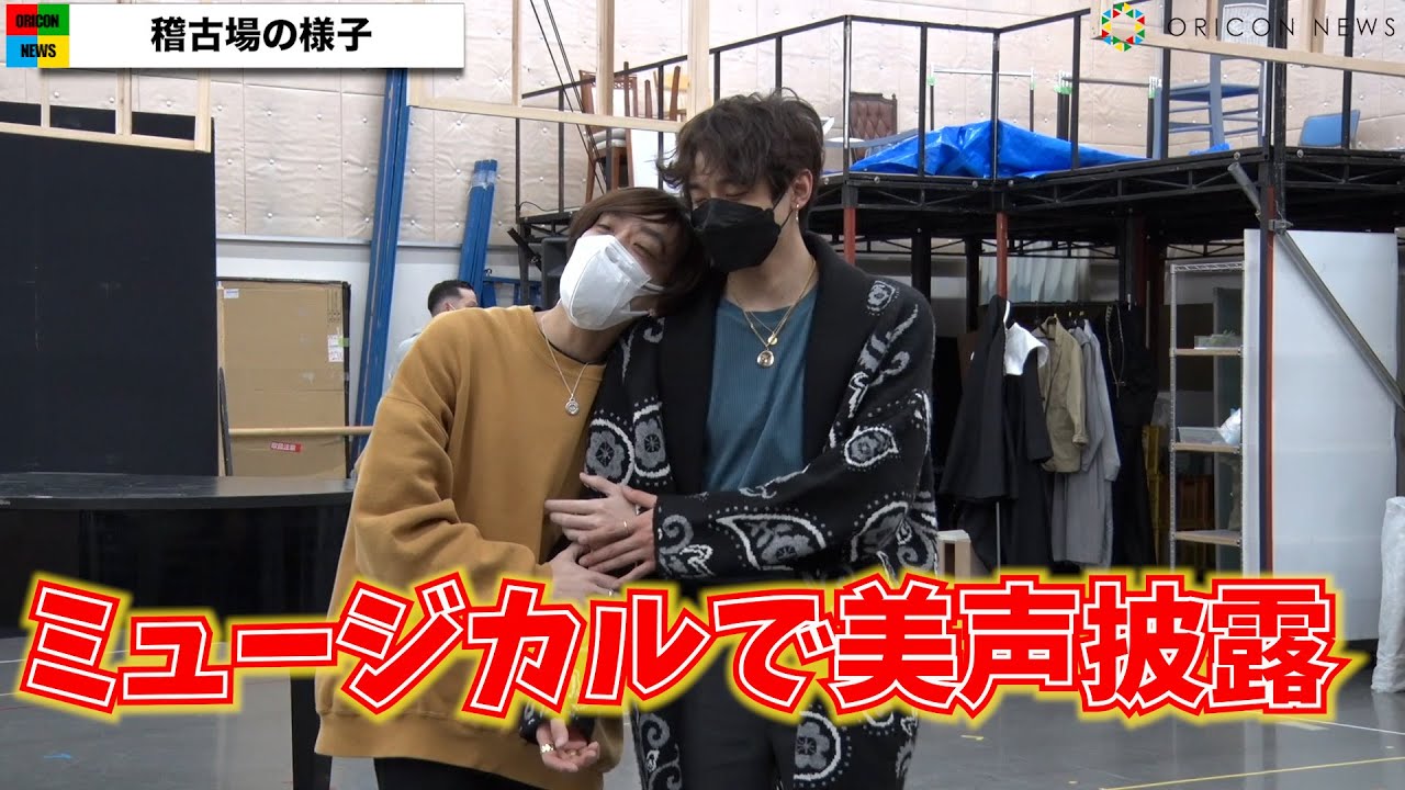 小関裕太&平間壮一、見つめ合い美声を響かせる　同性愛者に対する事件が題材　ミュージカル『The View Upstairs-君が見た、あの日-』稽古現場