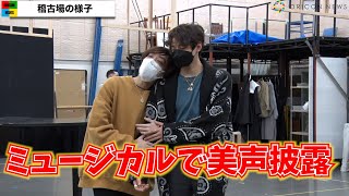 小関裕太&平間壮一、見つめ合い美声を響かせる　同性愛者に対する事件が題材　ミュージカル『The View Upstairs-君が見た、あの日-』稽古現場