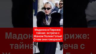 Мадонна в Париже: тайная встреча с Жаном Полем Готье! Что скрывает поп-дива? #celebritynews